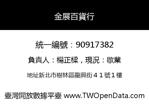 金展百貨行
