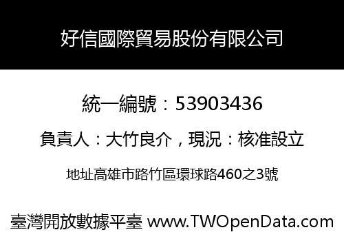好信國際貿易股份有限公司