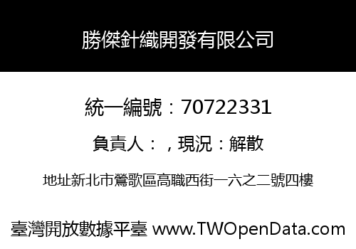 勝傑針織開發有限公司