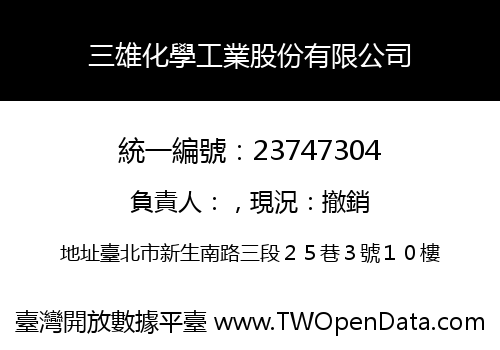 三雄化學工業股份有限公司