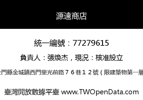 源遠商店