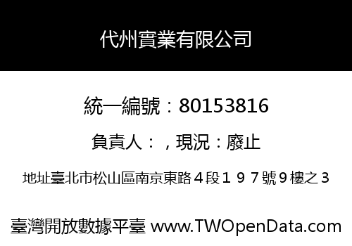 代州實業有限公司