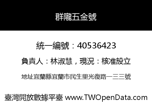 群隴五金號