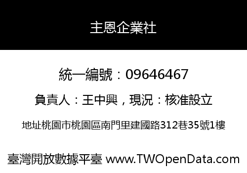 主恩企業社