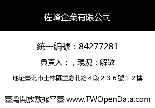 佐峰企業有限公司
