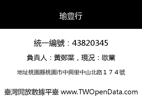 瑜豊行