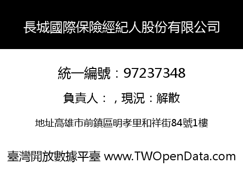 長城國際保險經紀人股份有限公司
