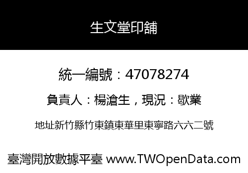 生文堂印舖