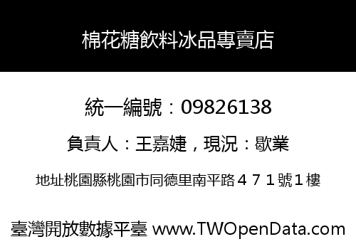 棉花糖飲料冰品專賣店