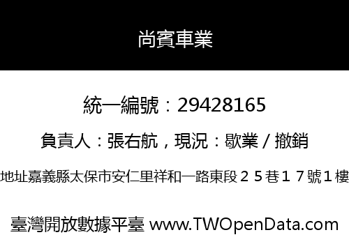 尚賓車業