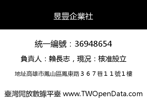 昱豐企業社