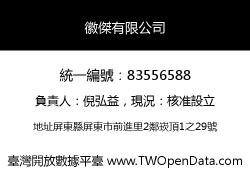 徽傑有限公司