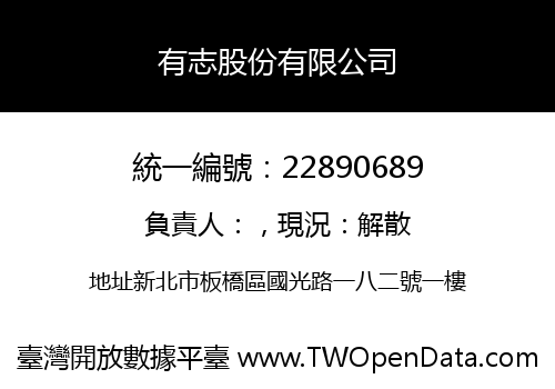 有志股份有限公司