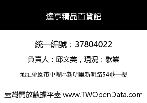 達亨精品百貨館