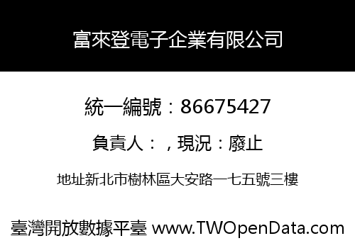 富來登電子企業有限公司
