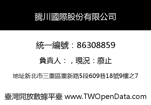 騰川國際股份有限公司