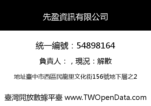 先盈資訊有限公司