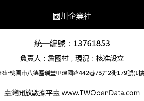 國川企業社