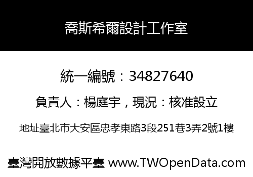 喬斯希爾設計工作室
