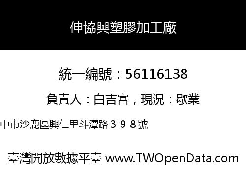伸協興塑膠加工廠