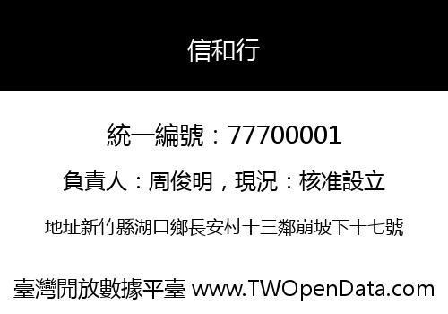 信和行