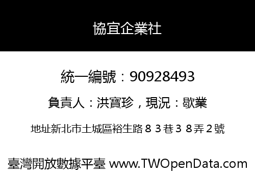 協宜企業社
