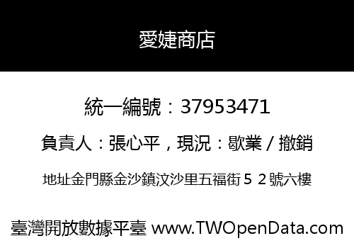 愛婕商店