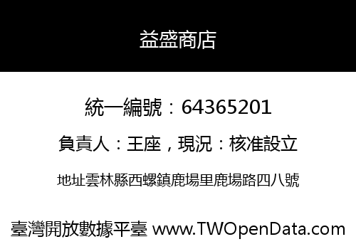 益盛商店