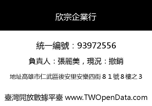 欣宗企業行