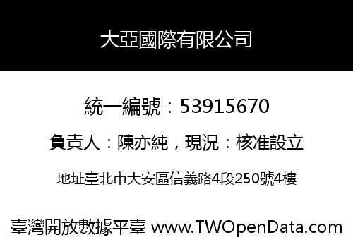大亞國際有限公司