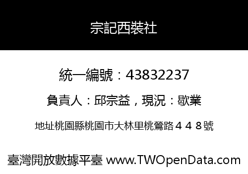 宗記西裝社