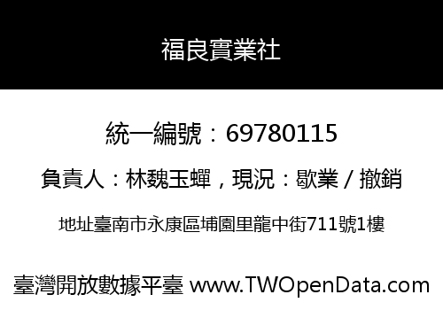 福良實業社