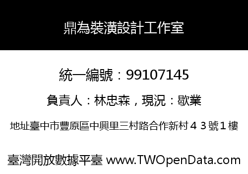 鼎為裝潢設計工作室