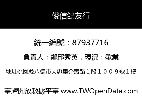 俊信鴿友行