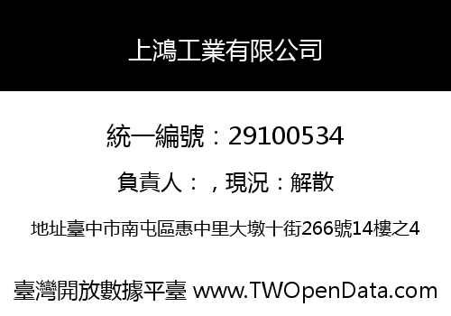上鴻工業有限公司