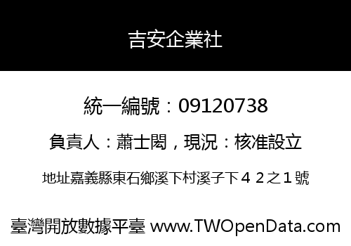 吉安企業社