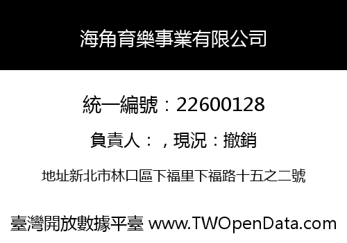 海角育樂事業有限公司
