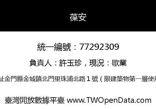 葆安