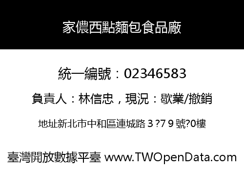 家儂西點麵包食品廠