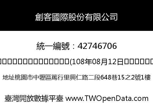 創客國際股份有限公司