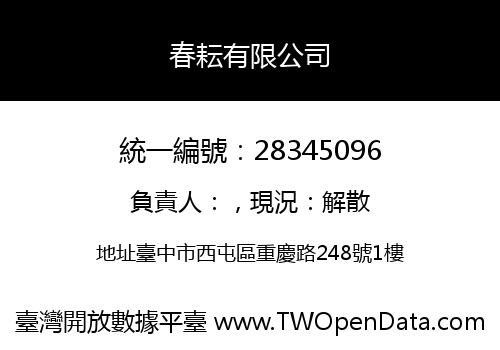 春耘有限公司