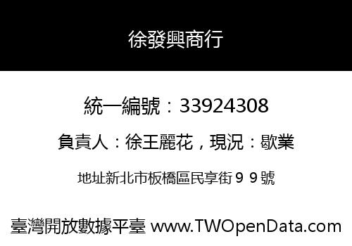 徐發興商行