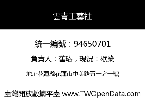 雲青工藝社