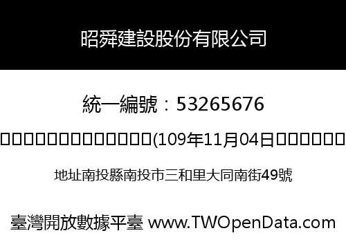 昭舜建設股份有限公司