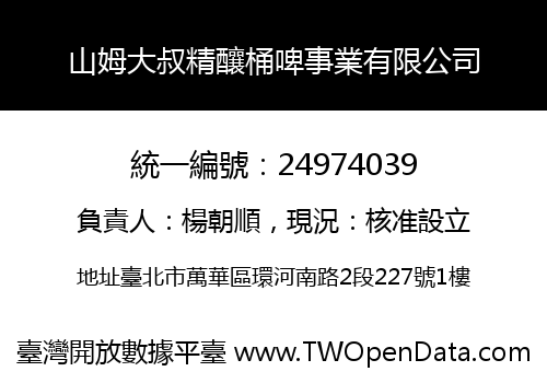 山姆大叔精釀桶啤事業有限公司