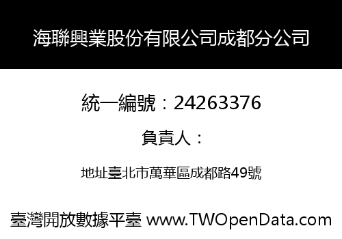 海聯興業股份有限公司成都分公司