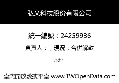 弘文科技股份有限公司