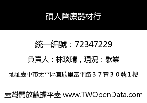 碩人醫療器材行