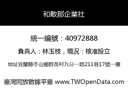和散那企業社