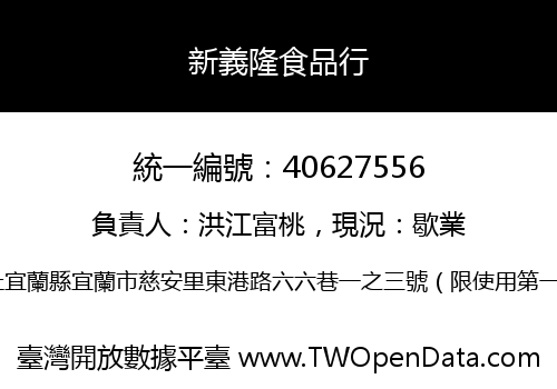 新義隆食品行